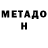 Метадон VHQ Lani Bustarde
